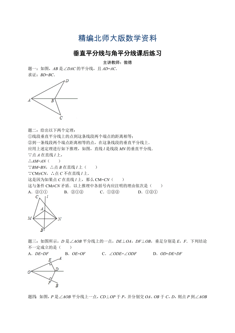 精编北师大版八年级数学下册垂直平分线与角平分线 课后练习_第1页