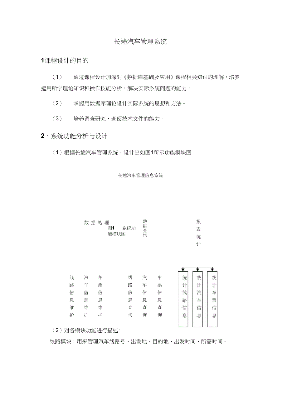 数据库长途汽车管理系统_第1页