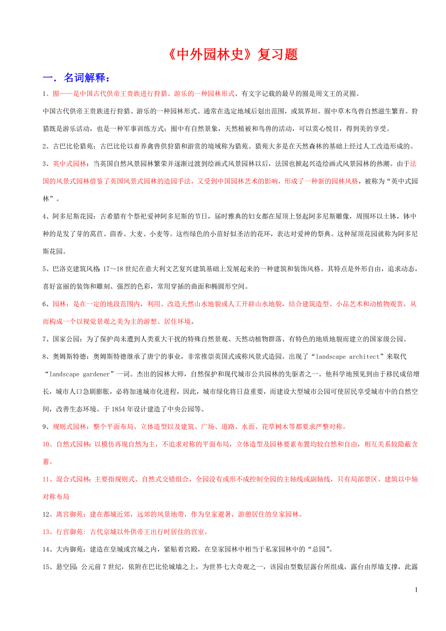 中外园林史知识点整理试题.doc_第1页