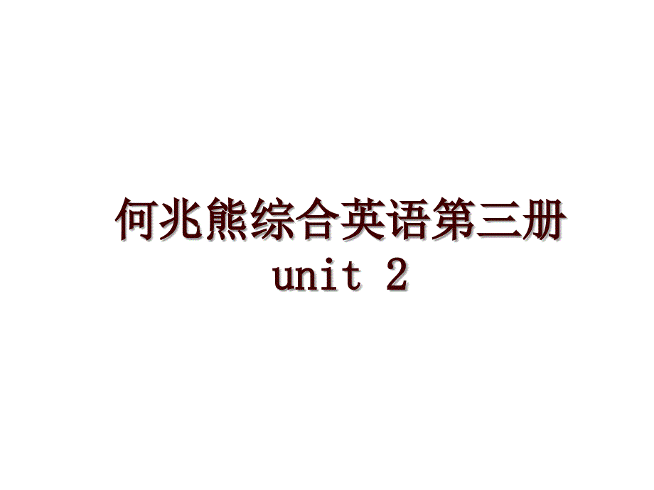 何兆熊综合英语第三册unit 2_第1页