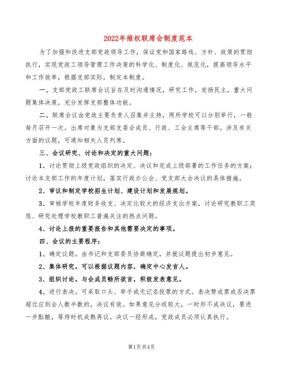 2022年维权联席会制度范本_第1页