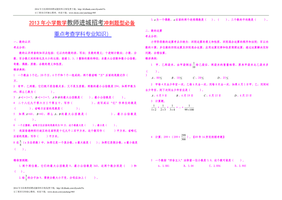 2013年小学数学教师进城招考冲刺题型必备_第1页