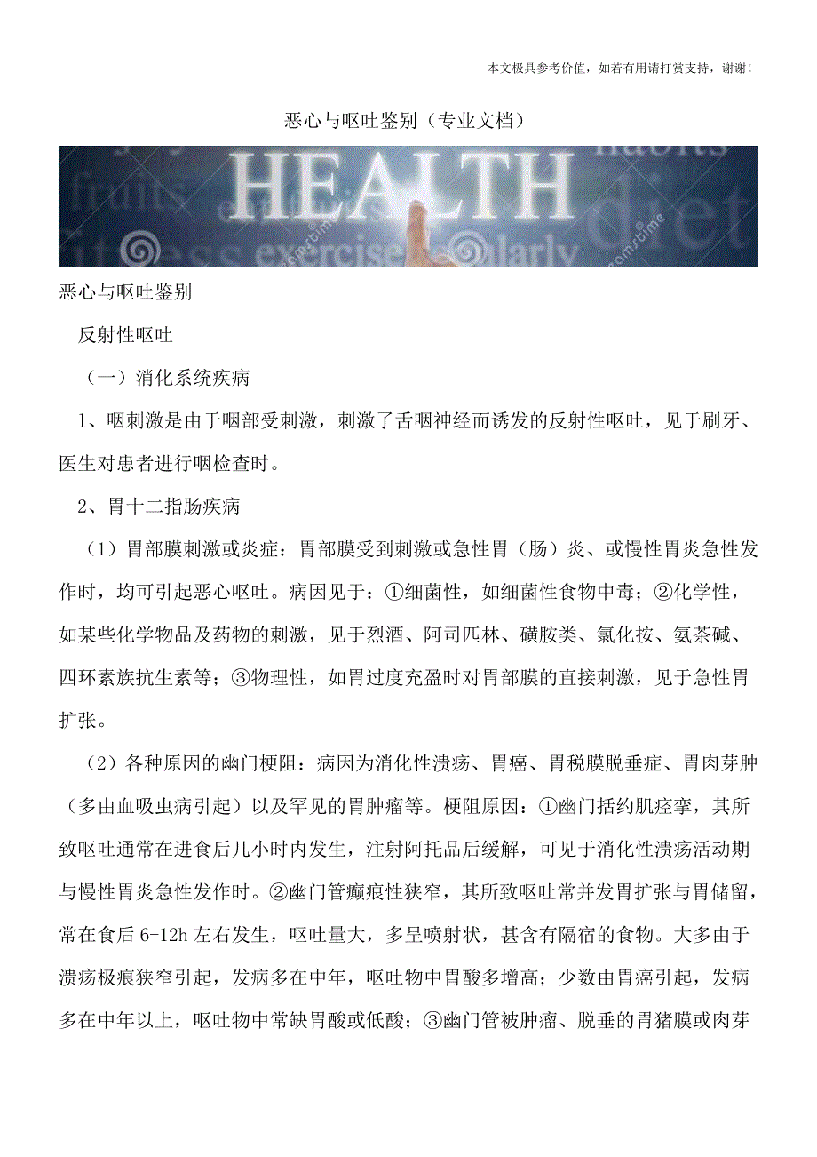 恶心与呕吐鉴别(专业文档).doc_第1页