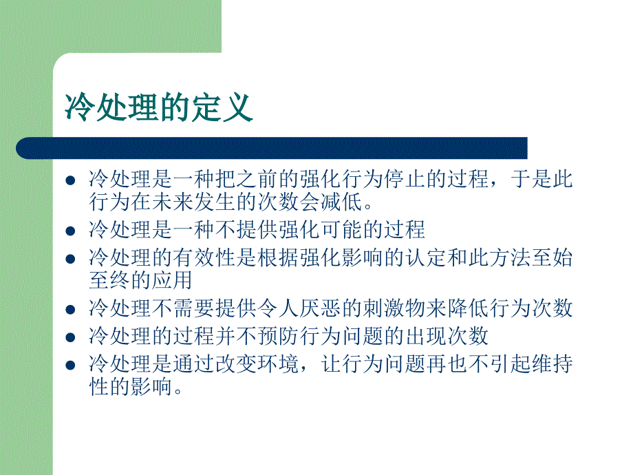 使用非惩罚的方式来减少行为的发生冷处理_第3页