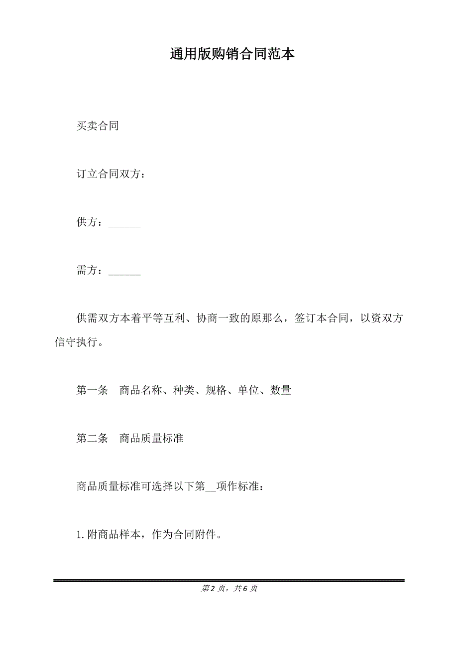 通用版购销合同范本.doc_第2页