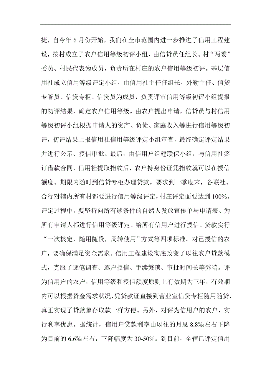 农村信用社政风行风建设和履行职责情况的汇报_第3页