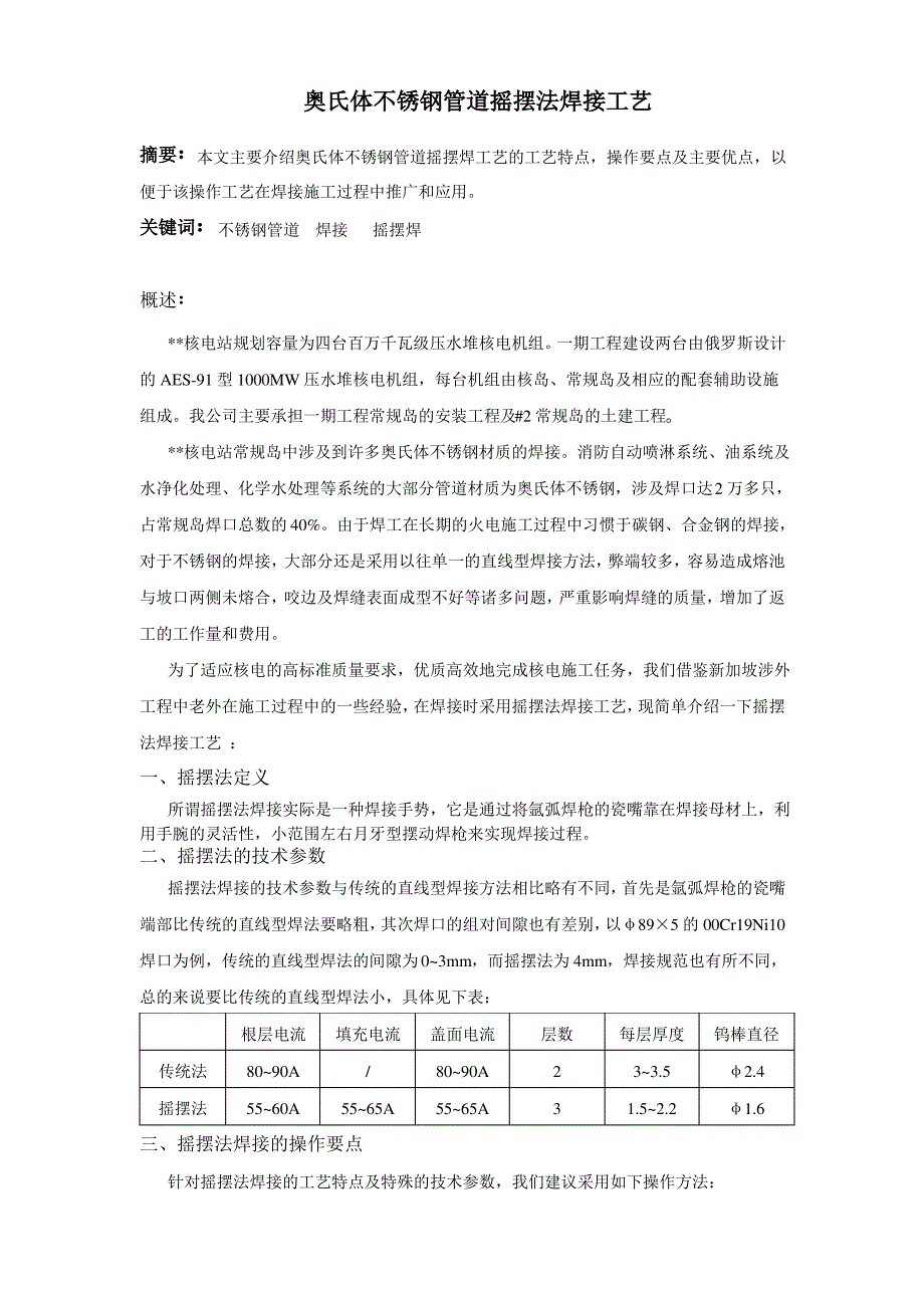 奥氏体不锈钢管道摇摆法焊接工艺_第1页