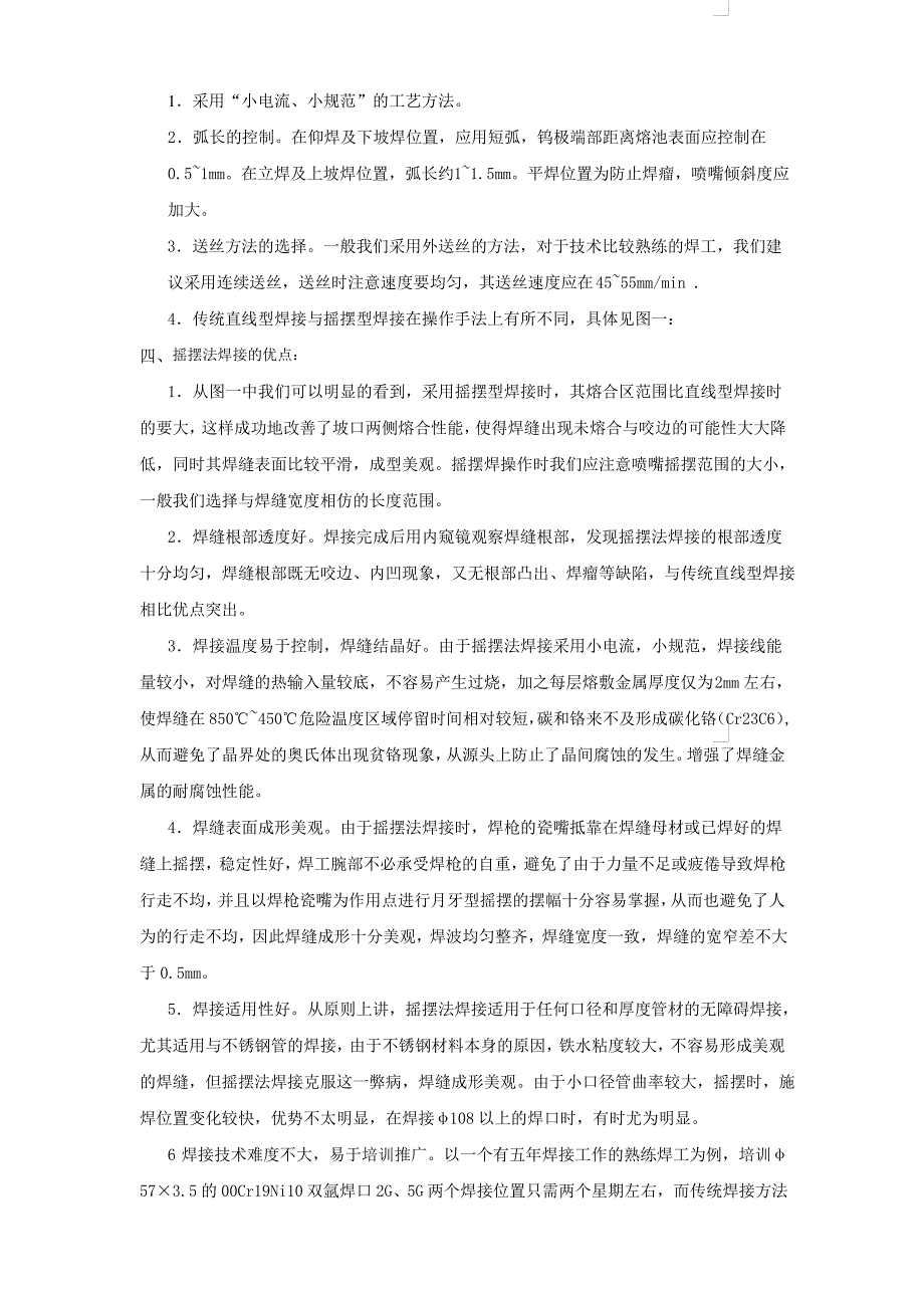 奥氏体不锈钢管道摇摆法焊接工艺_第2页