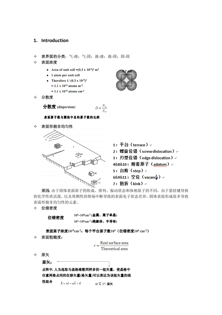 中科院固体表面物理化学笔记_——Jeveels.docx_第1页