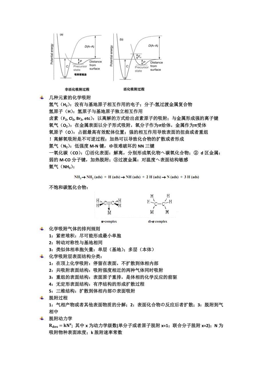 中科院固体表面物理化学笔记_——Jeveels.docx_第5页