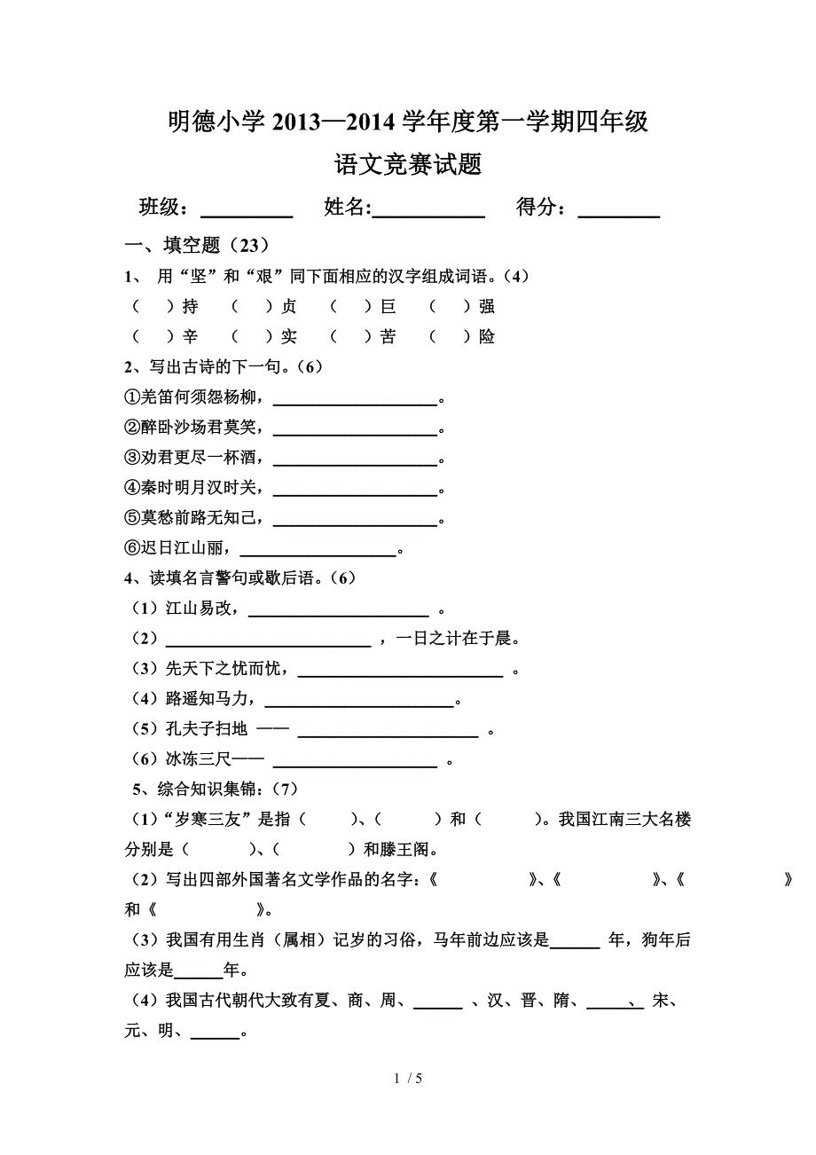 明德小学2013四年级语文竞赛卷_第1页