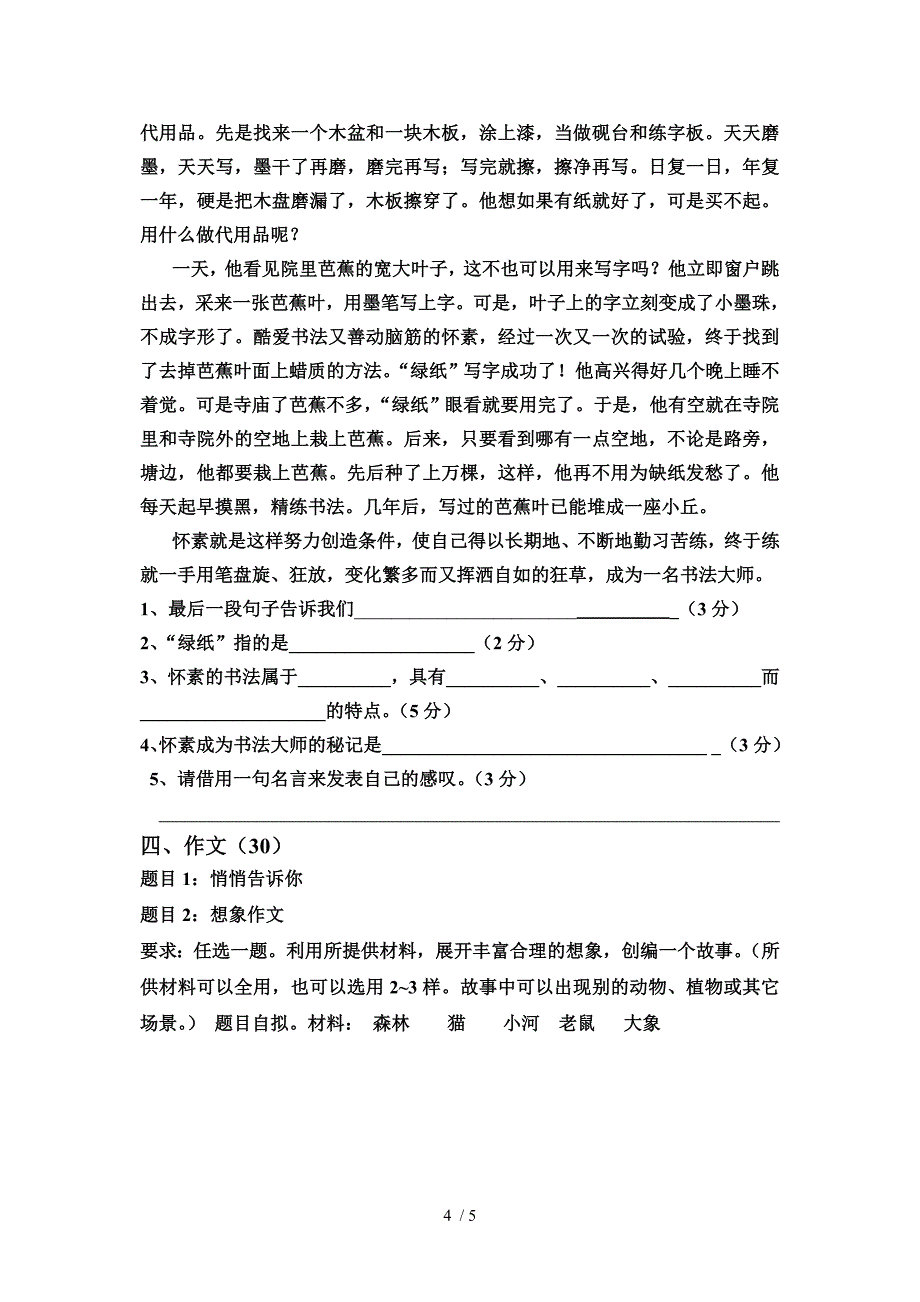 明德小学2013四年级语文竞赛卷_第4页