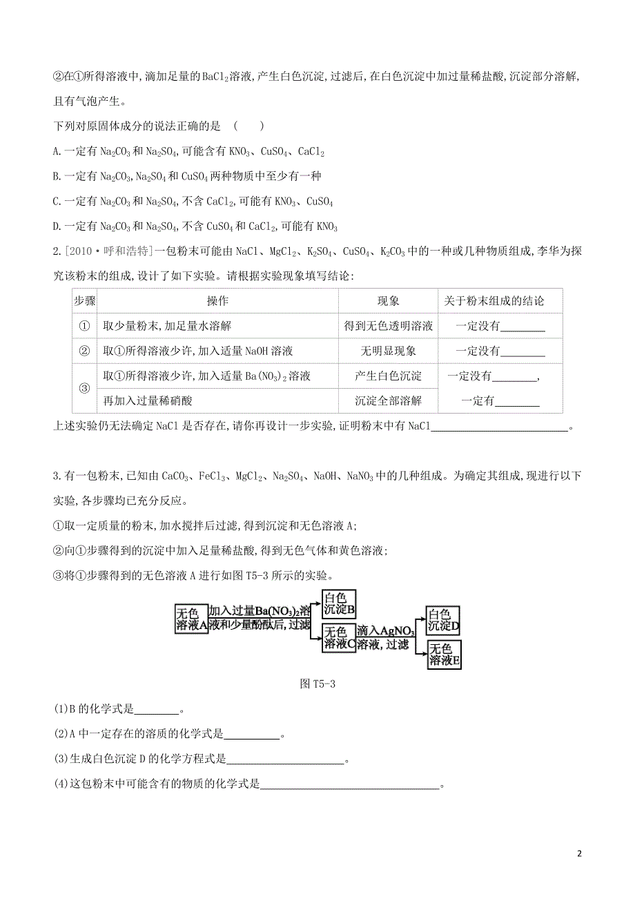 呼和浩特专版2020中考化学复习方案题型突破05确定混合物成分的探究试题_第2页