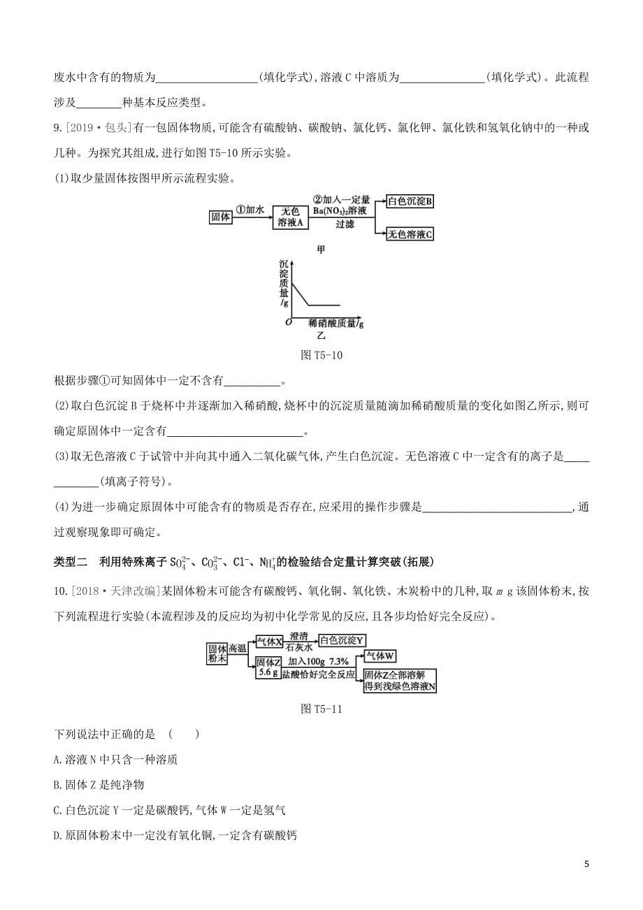 呼和浩特专版2020中考化学复习方案题型突破05确定混合物成分的探究试题_第5页