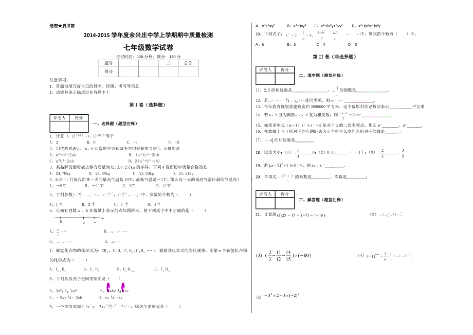 七年级数学期中卷.docx_第1页