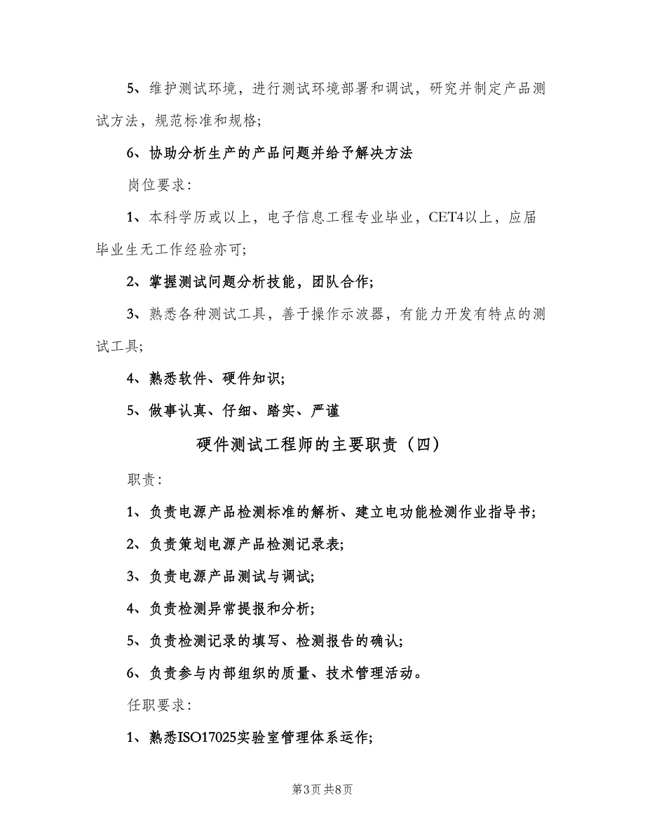 硬件测试工程师的主要职责（九篇）.doc_第3页