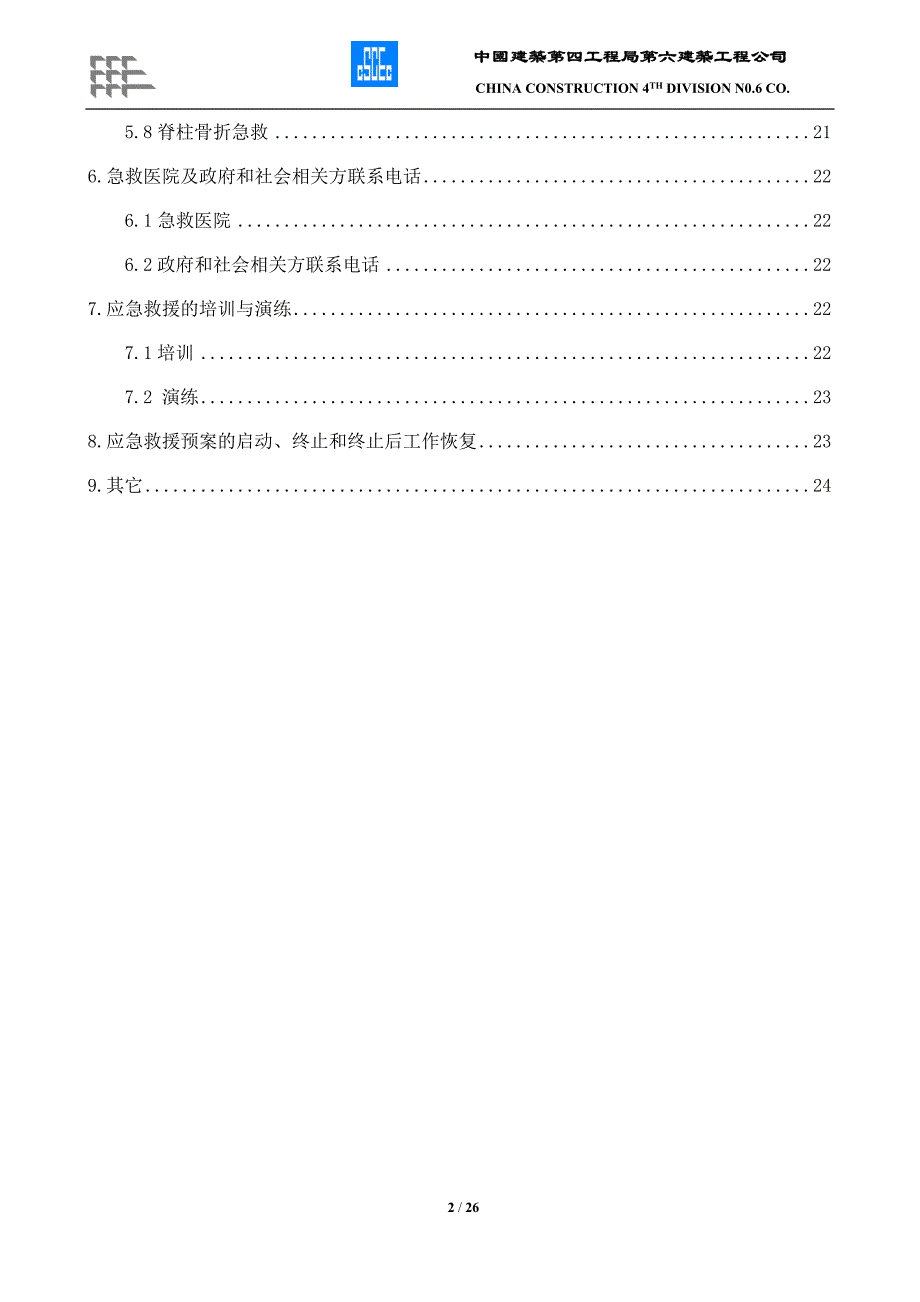 中國建築第四工程局第六建築工程公司生产安全应急预案_第2页