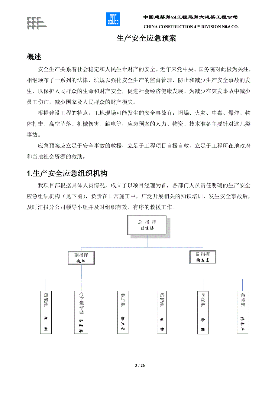 中國建築第四工程局第六建築工程公司生产安全应急预案_第3页