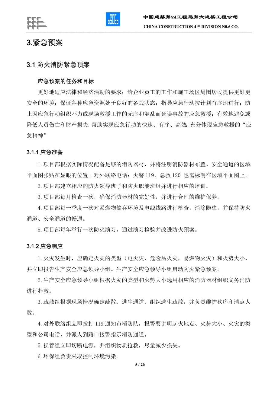 中國建築第四工程局第六建築工程公司生产安全应急预案_第5页