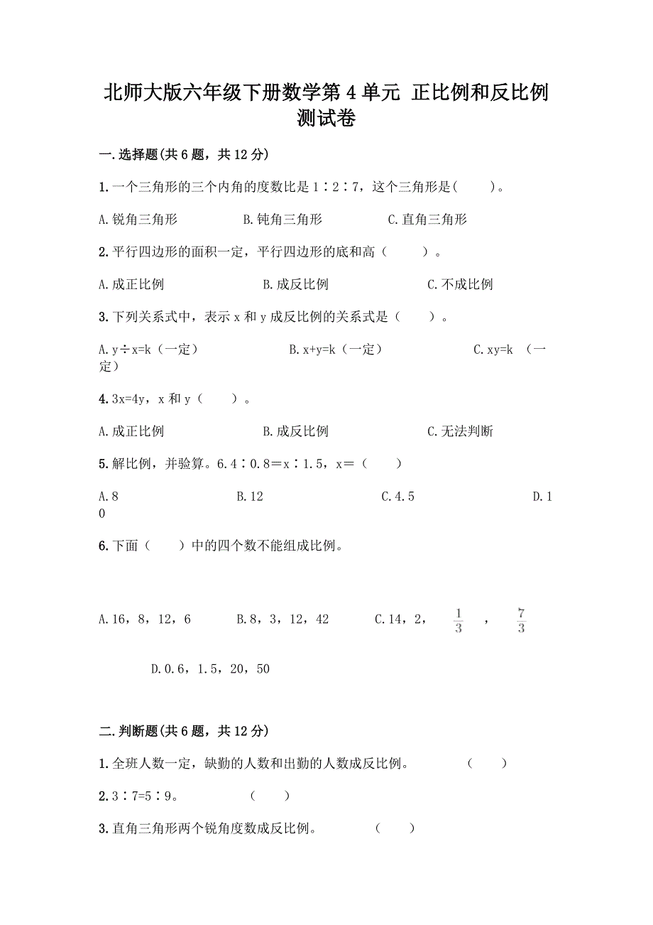 北师大版六年级下册数学第4单元-正比例和反比例-测试卷及答案【全优】.docx_第1页