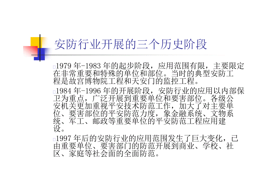 安防行业发展现状与趋势_第2页