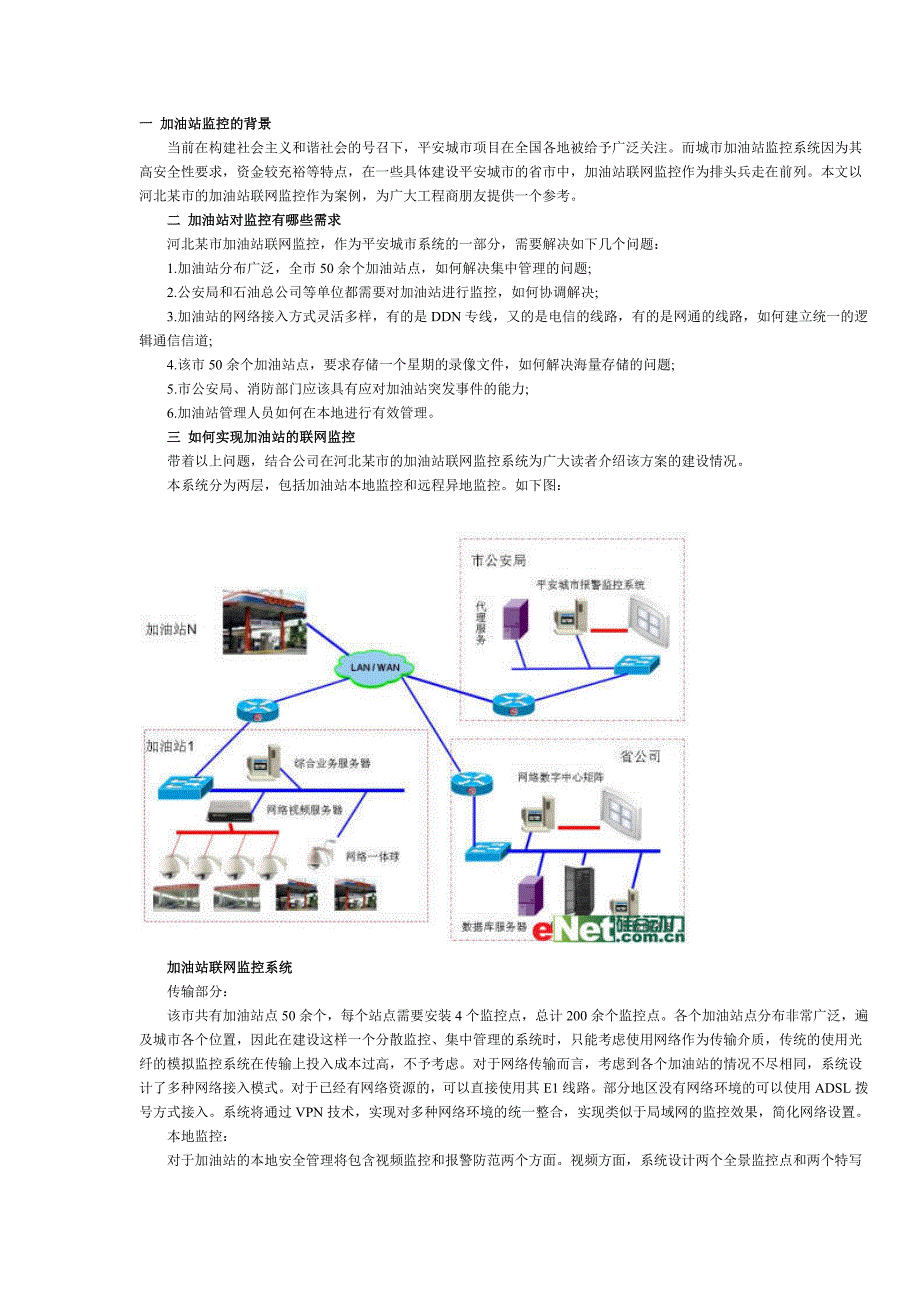 加油站联网监控系统方案.docx_第1页