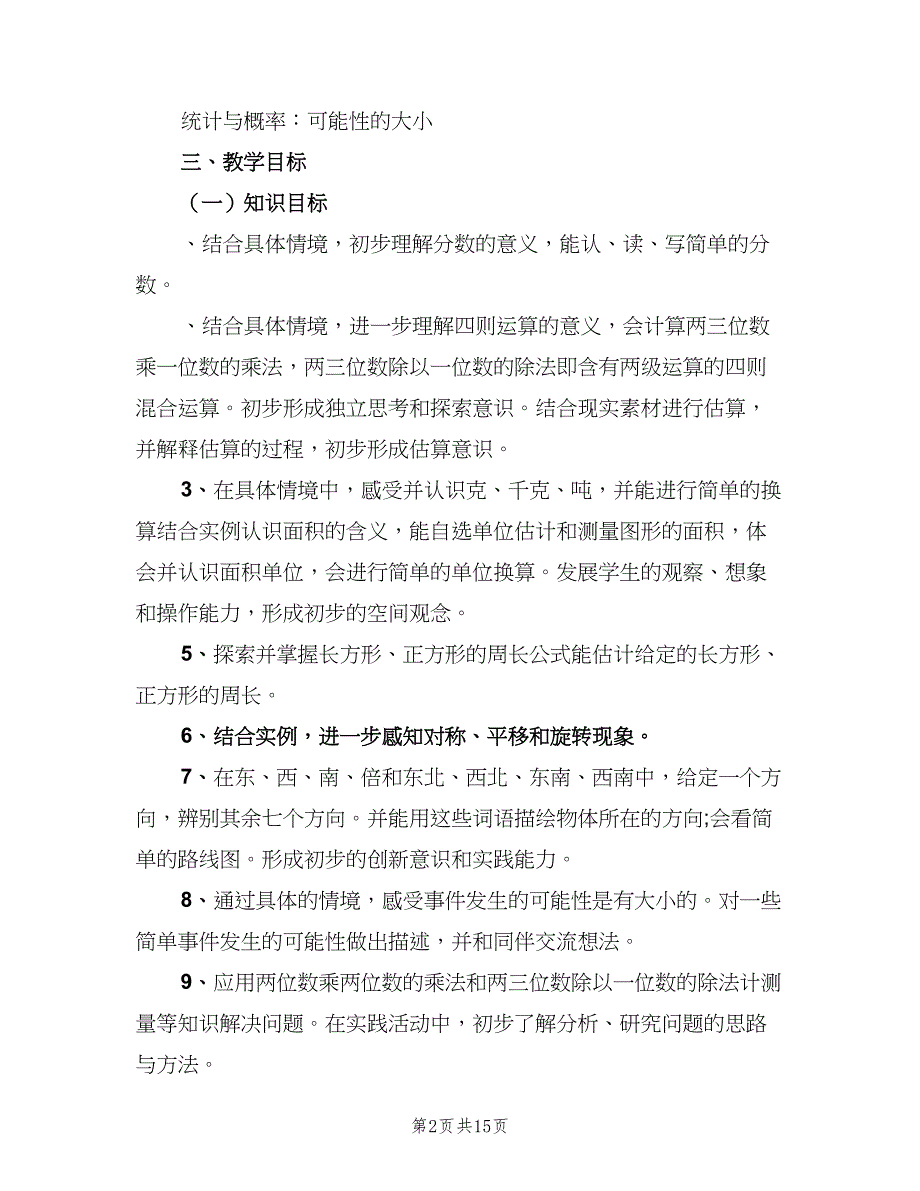 青岛版三年级数学上学期教学计划范文（三篇）.doc_第2页