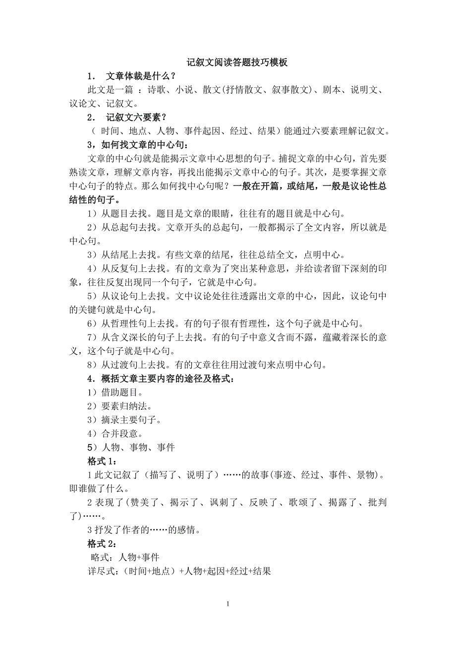 初中语文阅读理解题型及答题方法精粹.doc_第1页