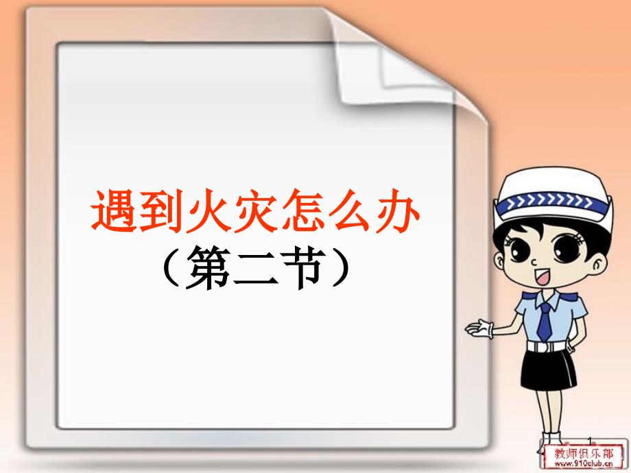 四年级综合实践遇到火灾怎么办第二节绘制家庭火灾逃生路线图与家庭火灾预案_第1页
