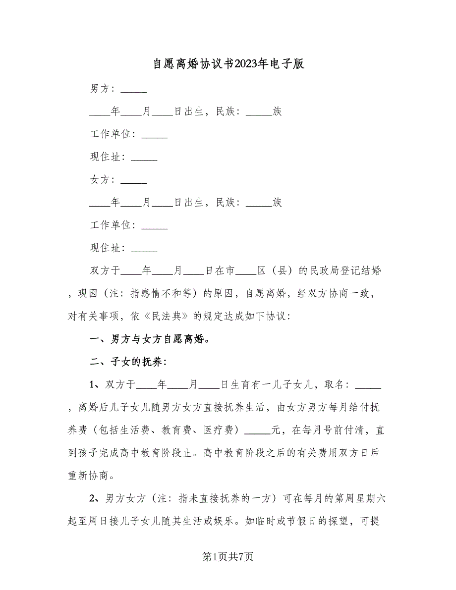 自愿离婚协议书2023年电子版（三篇）.doc_第1页