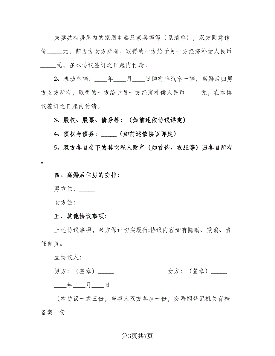 自愿离婚协议书2023年电子版（三篇）.doc_第3页