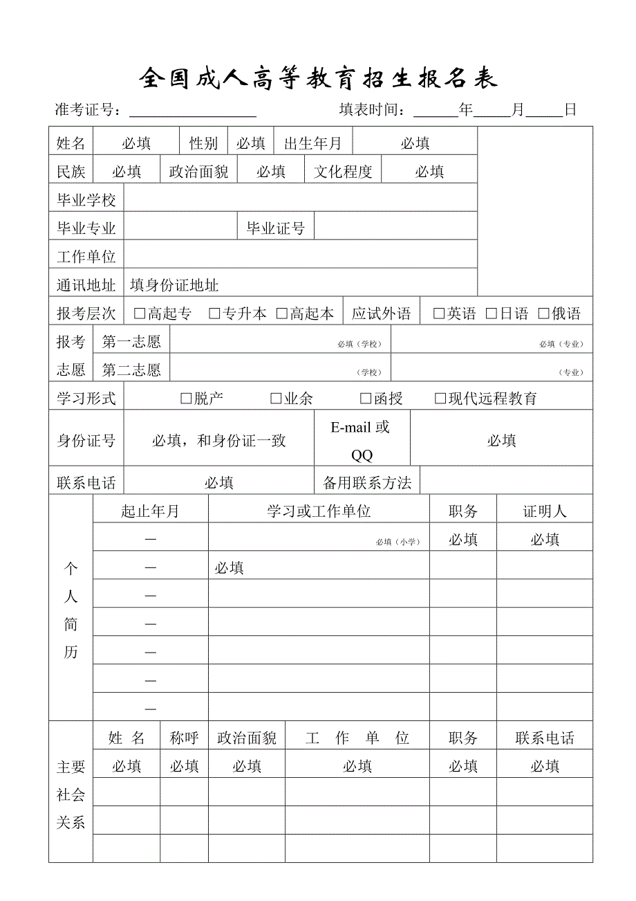 成人高考报名表(通用版)模板.doc_第1页