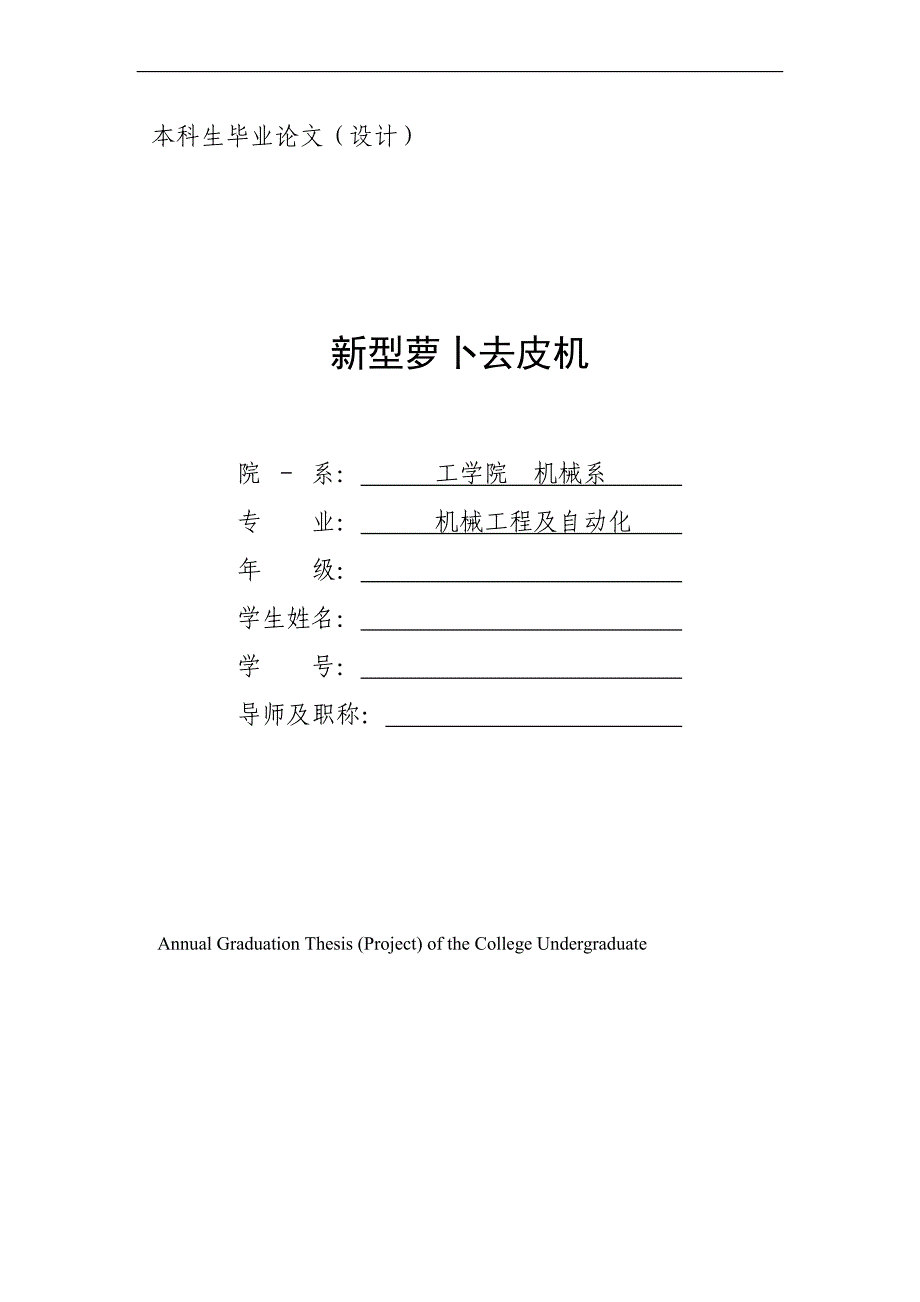 机械工程及自动化毕业设计新型萝卜去皮机(绝对经典)_第1页