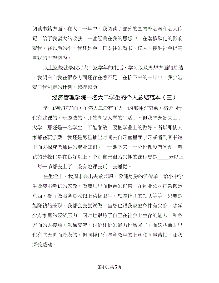 经济管理学院一名大二学生的个人总结范本（三篇）.doc_第4页