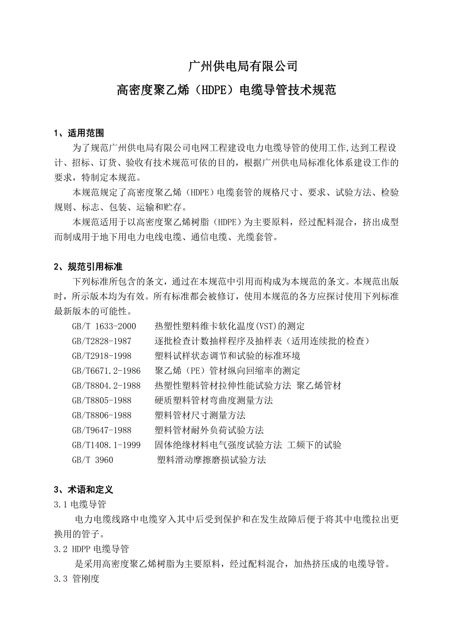 高密度聚乙烯(hdpe)电缆导管技术规范模板_第1页