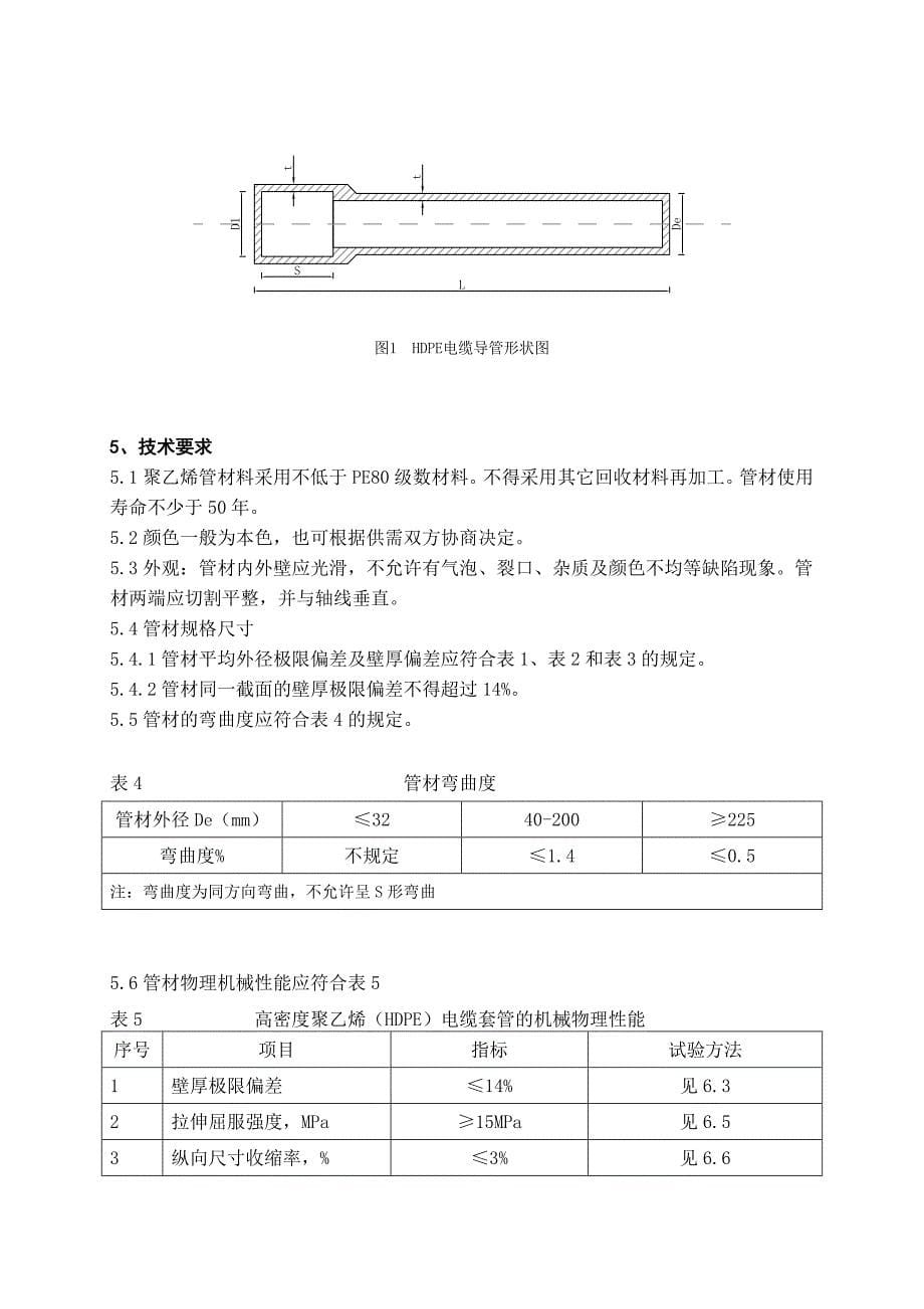 高密度聚乙烯(hdpe)电缆导管技术规范模板_第5页