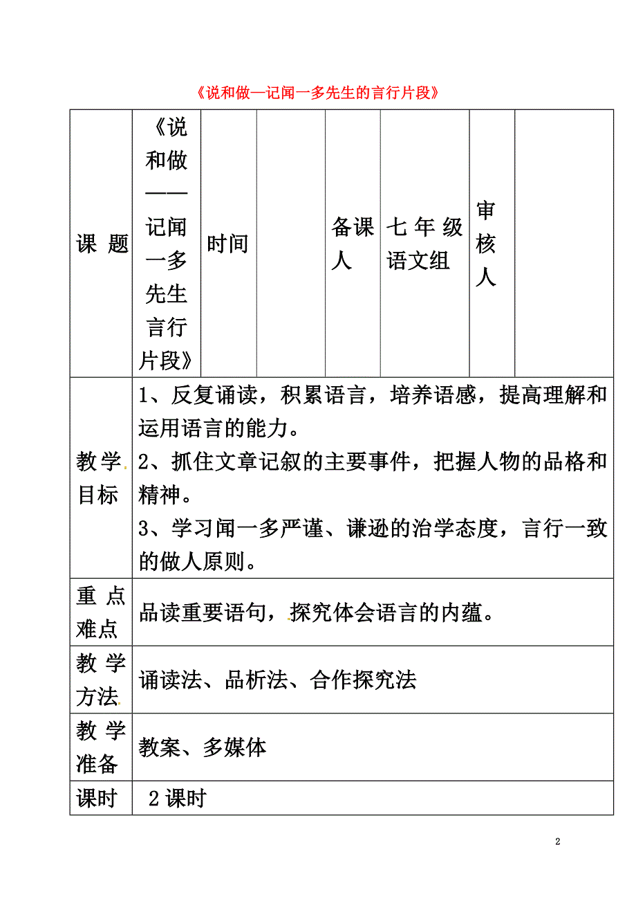 贵州省顶效开发区七年级语文下册2《说和做——记闻一多先生的言行片段》教案新人教版_第2页