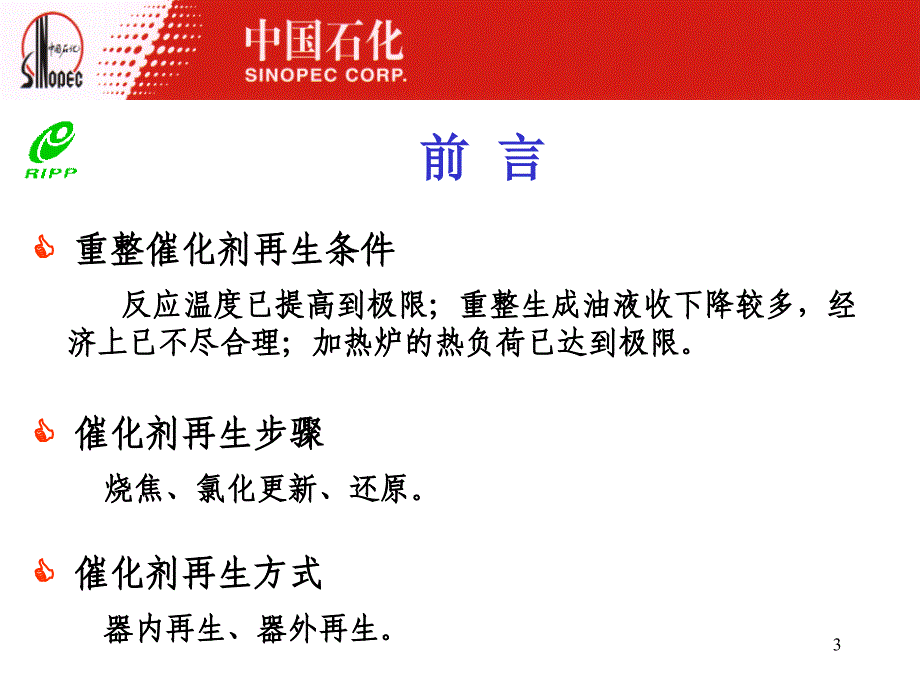 半再生重整催化剂器外再生技术的工业应用课件_第3页