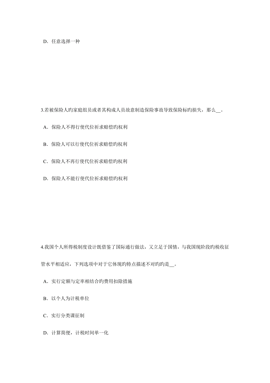 2023年陕西省下半年保险代理从业人员资格考试基础知识模拟试题_第2页