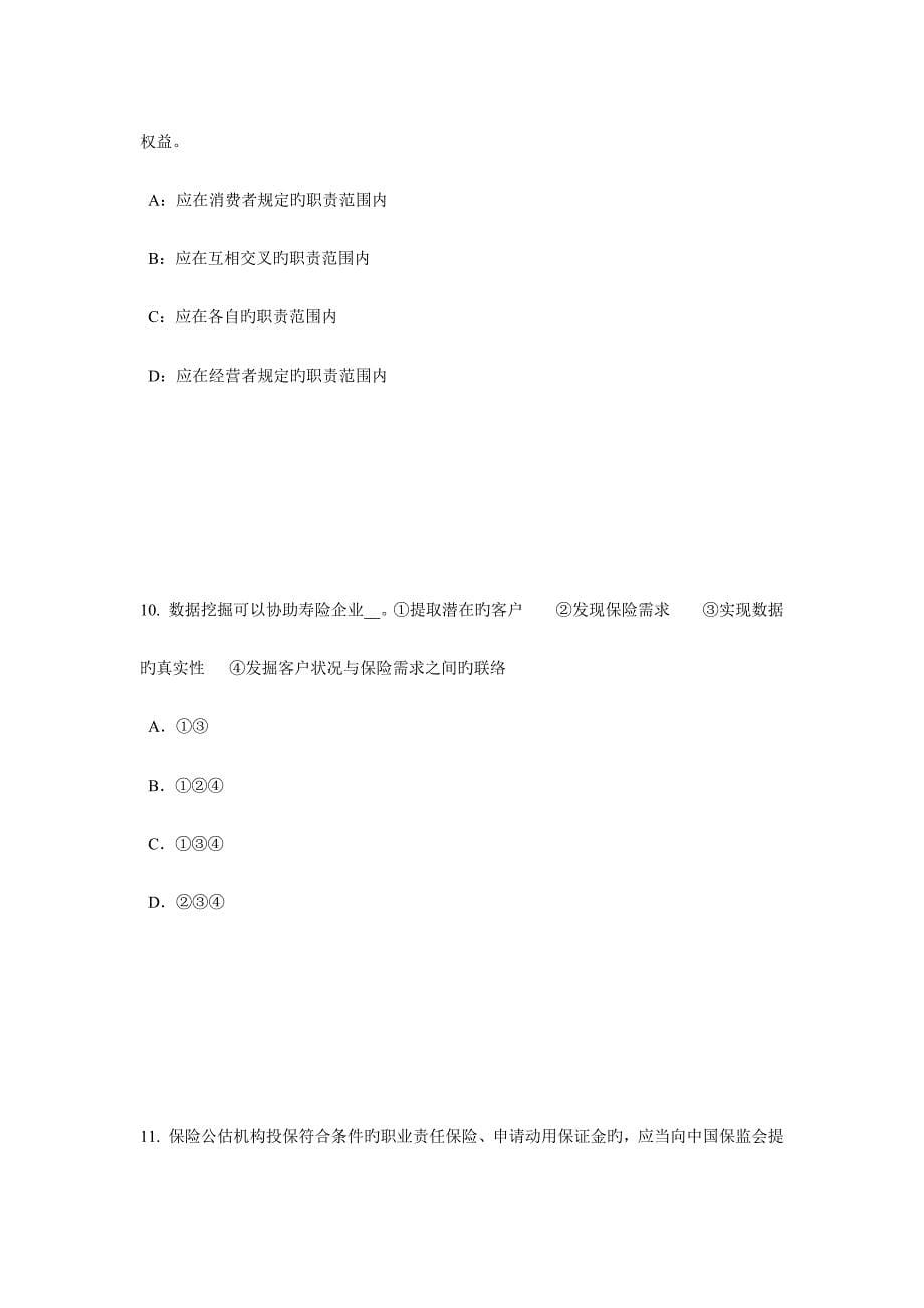 2023年陕西省下半年保险代理从业人员资格考试基础知识模拟试题_第5页