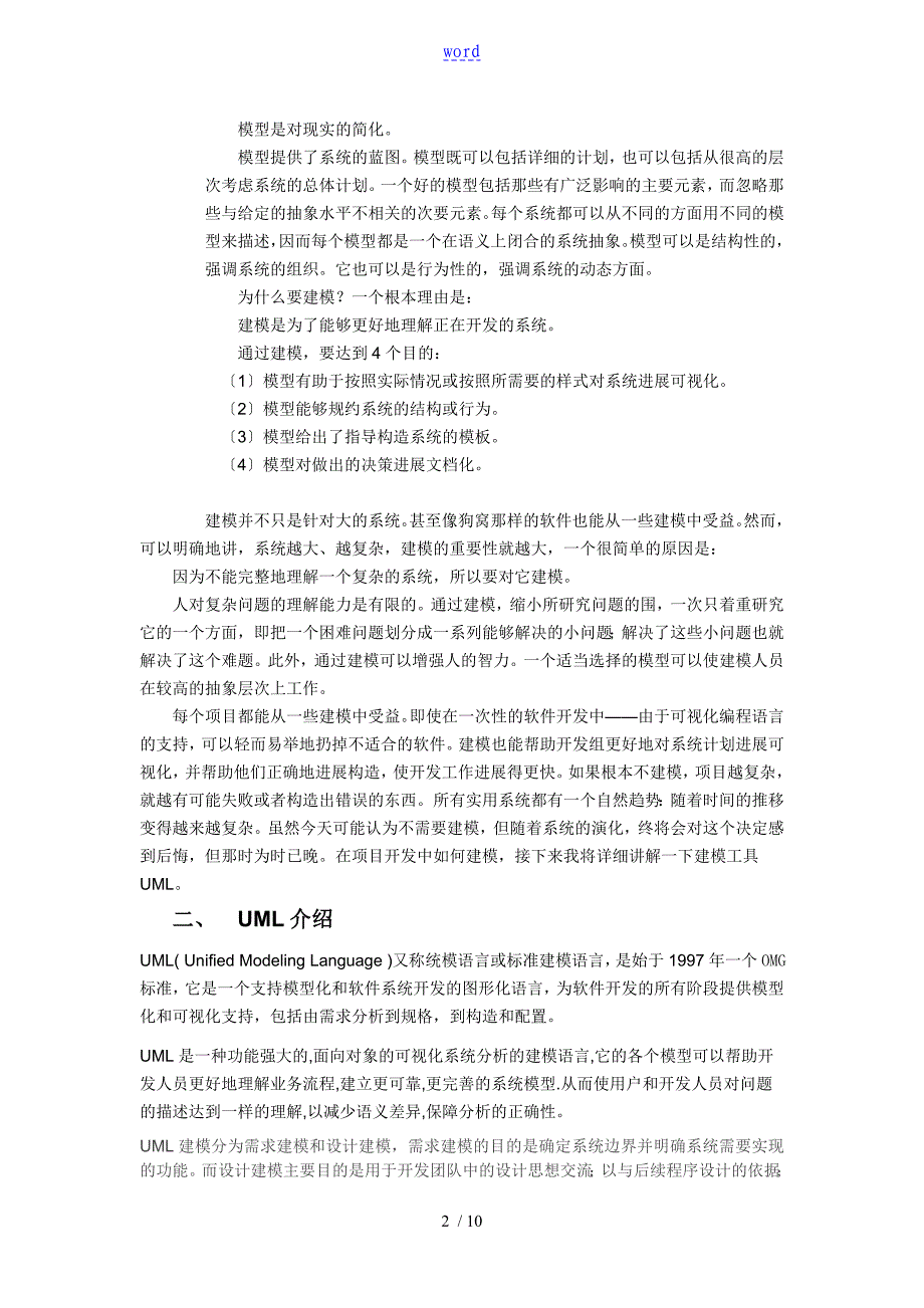 论UML在程序开发中地重要作用效果_第2页