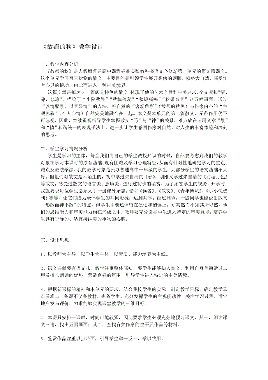 故都的秋教学设计.doc_第1页