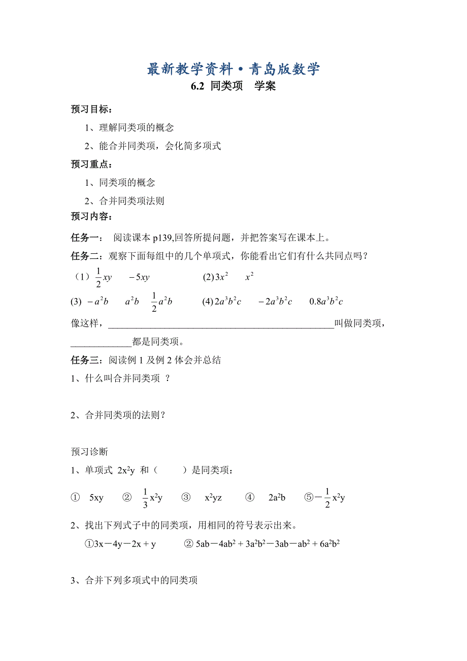 最新青岛版七年级上册数学第六章 整式的加减第2节同类项导学案_第1页