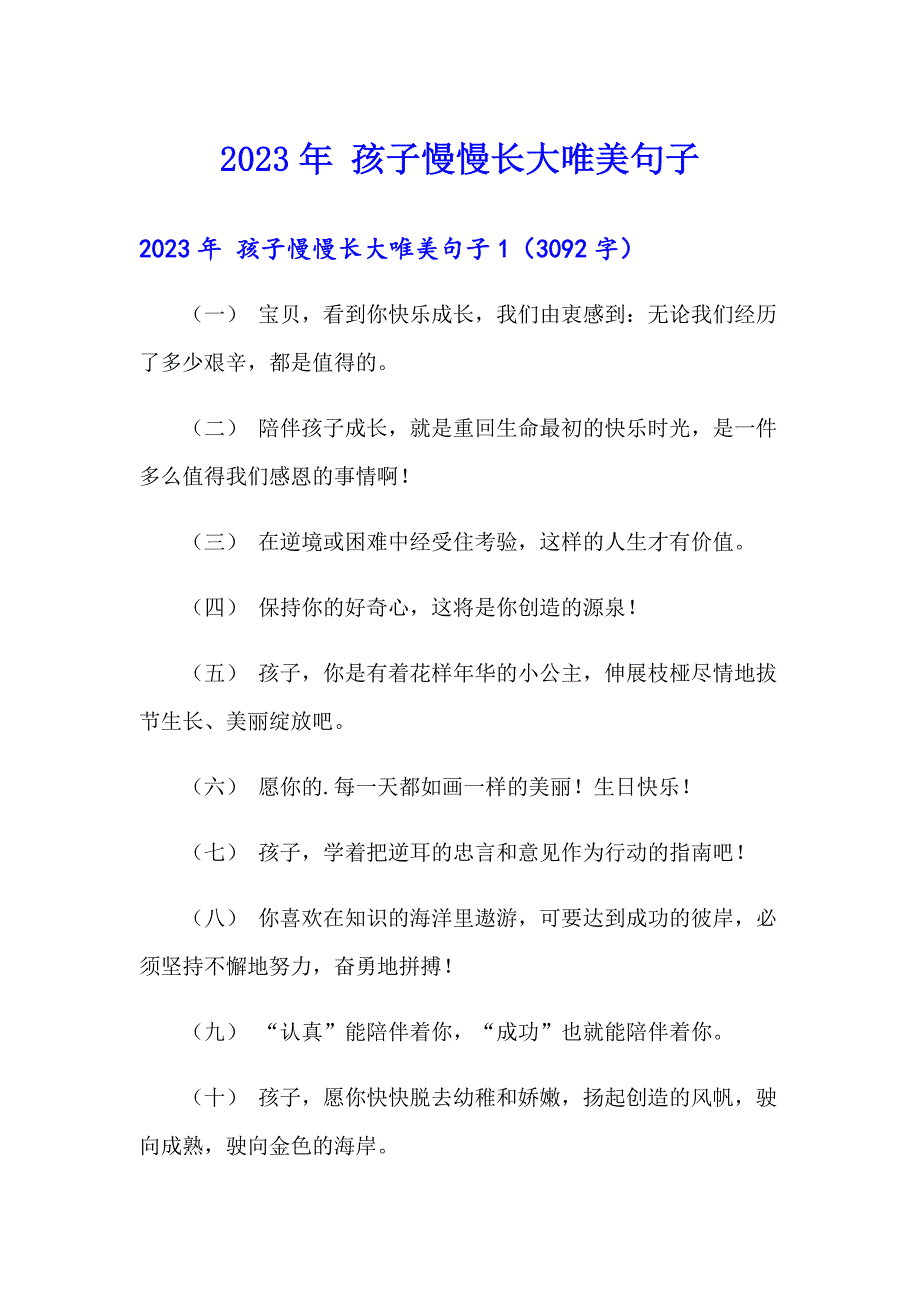 2023年 孩子慢慢长大唯美句子【最新】_第1页