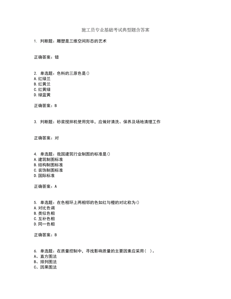 施工员专业基础考试典型题含答案第49期_第1页