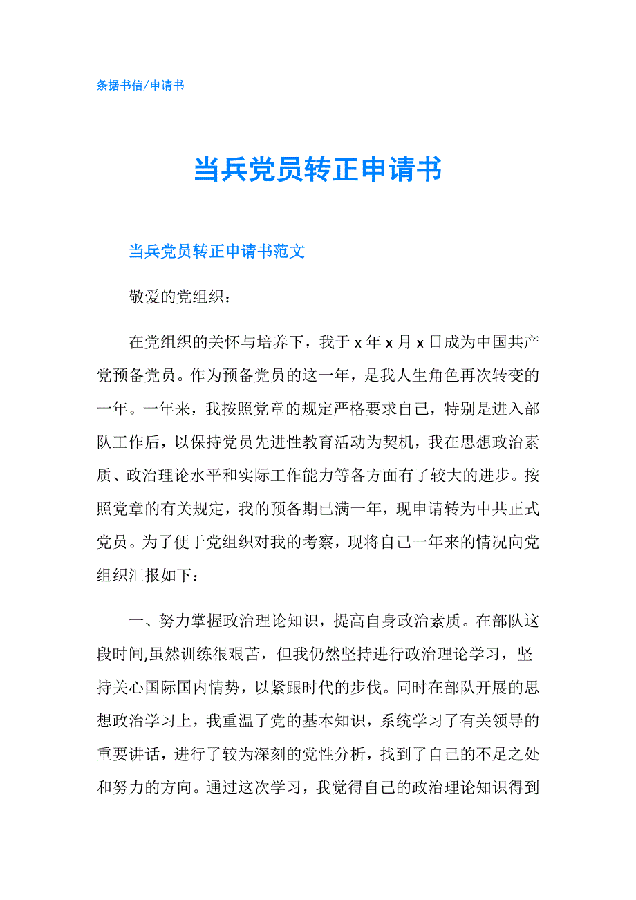 当兵党员转正申请书.doc_第1页