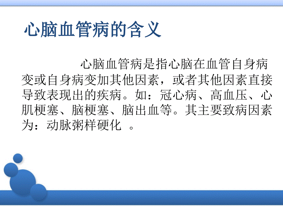 心脑血管疾病的相关危险因素与预防_第2页