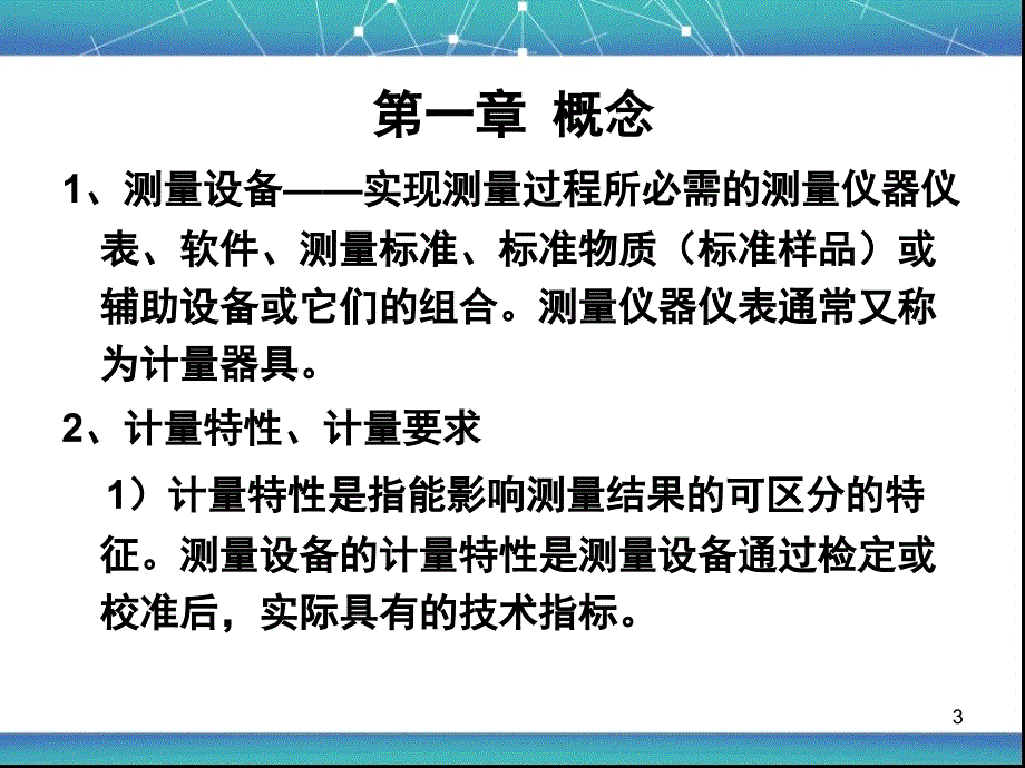 测量设备的计量确认课堂PPT_第3页