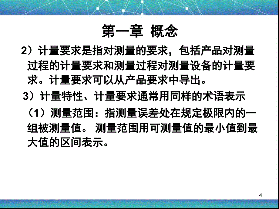 测量设备的计量确认课堂PPT_第4页