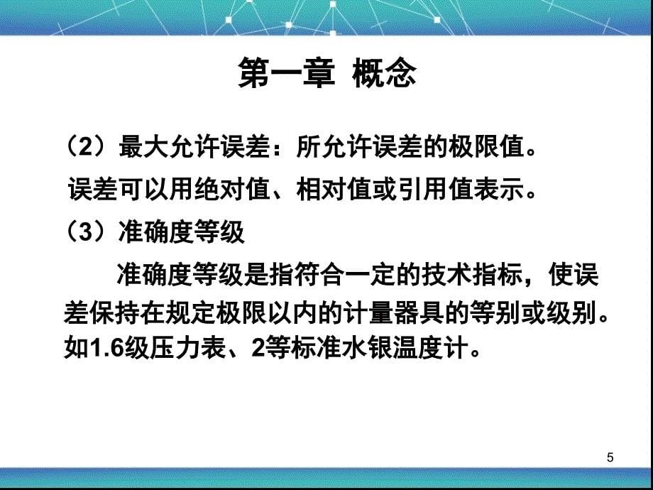 测量设备的计量确认课堂PPT_第5页